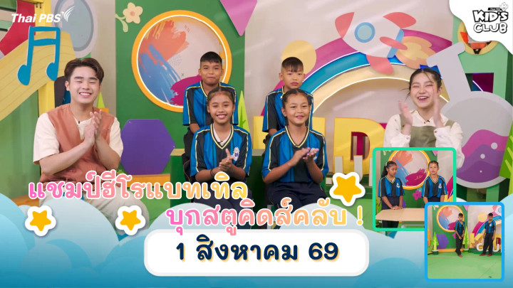แชมป์ฮีโรแบทเทิล บุกสตูคิดส์คลับ ! | 01 ส.ค. 69