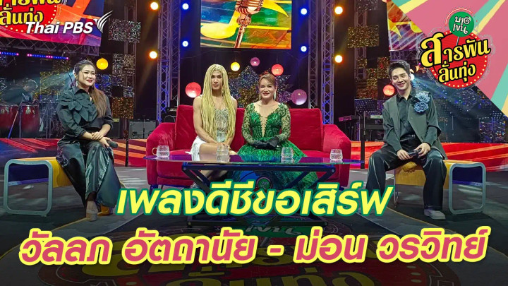 เพลงดีชีขอเสิร์ฟ 'วัลลภ อัตถานัย - ม่อน วรวิทย์' 