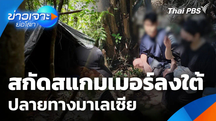 สกัดสแกมเมอร์ลงใต้ ปลายทางมาเลเซีย