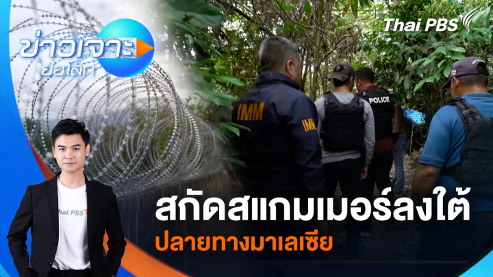 สกัดสแกมเมอร์ลงใต้ ปลายทางมาเลเซีย