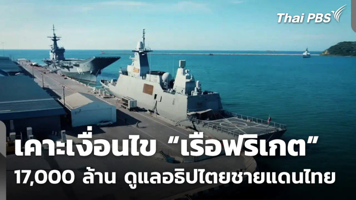 เคาะเงื่อนไข “เรือฟริเกต” 17,000 ล้าน ดูแลอธิปไตยชายแดนไทย