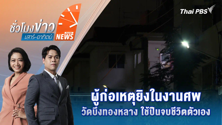 ผู้ก่อเหตุยิงในงานศพวัดบึงทองหลาง ใช้ปืนจบชีวิตตัวเอง