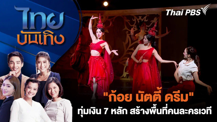 "ก้อย นัตตี้ ดรีม" ทุ่มเงิน 7 หลัก สร้างพื้นที่คนละครเวที