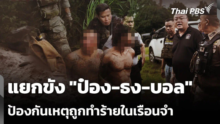 แยกขัง "ป๋อง-ธง-บอล" ป้องกันเหตุถูกทำร้ายในเรือนจำ