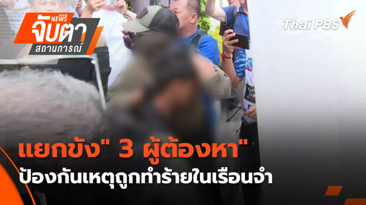 แยกขัง" 3 ผู้ต้องหา" ป้องกันเหตุถูกทำร้ายในเรือนจำ