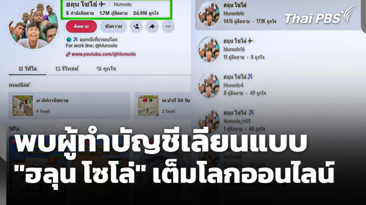 พบผู้ทำบัญชีเลียนแบบ "ฮลุน โซโล่" เต็มโลกออนไลน์ 