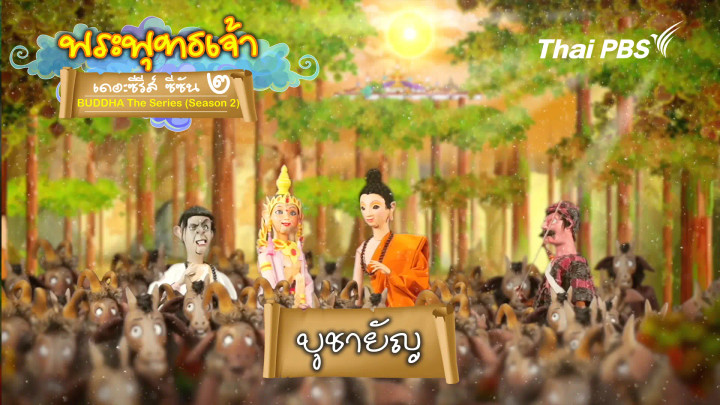บูชายัญ