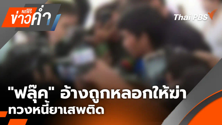 "ฟลุ๊ค" อ้างถูกหลอกให้ฆ่า ทวงหนี้ยาเสพติด