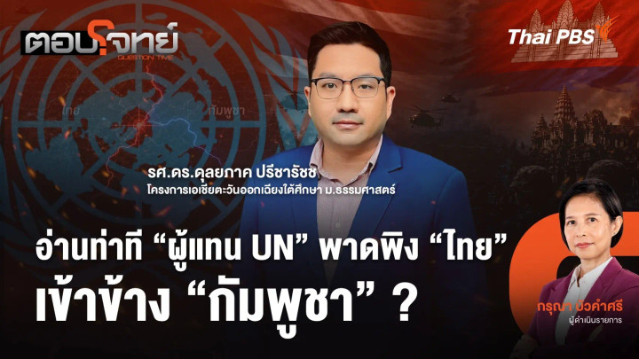 อ่านท่าที "ผู้แทน UN" พาดพิง "ไทย" เข้าข้าง "กัมพูชา" ?