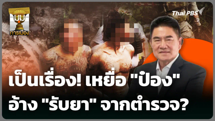 เป็นเรื่อง! เหยื่อ "ป๋อง" อ้าง "รับยา" จากตำรวจ ?