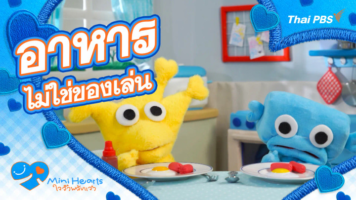 อาหารไม่ใช่ของเล่น