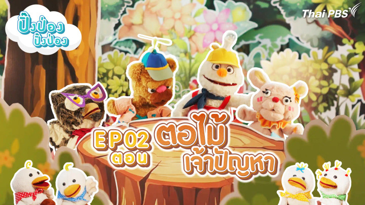 ตอไม้เจ้าปัญหา