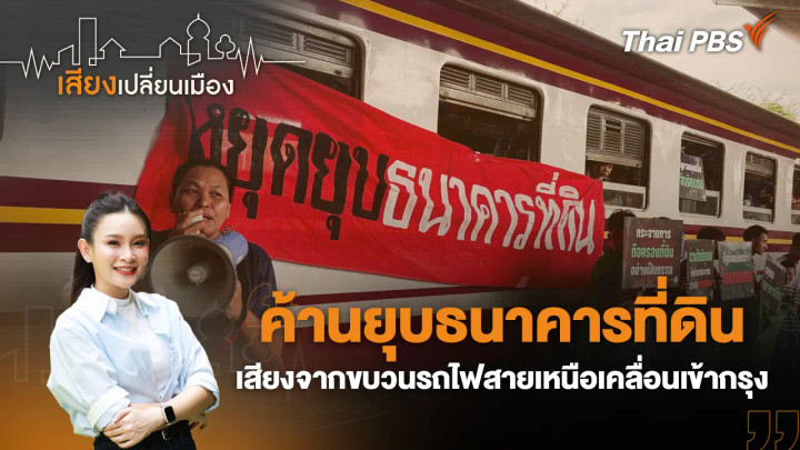 ค้านยุบธนาคารที่ดิน เสียงจากขบวนรถไฟสายเหนือเคลื่อนเข้ากรุง