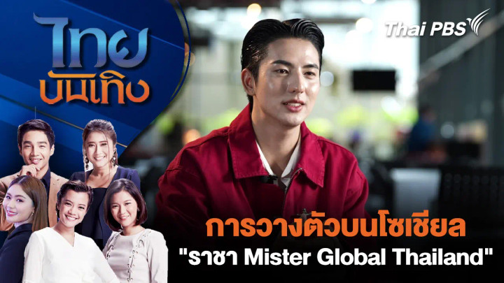 การวางตัวบนโซเชียล "ราชา Mister Global Thailand"