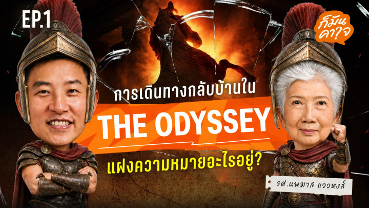 EP.01 การเดินทางกลับบ้านใน The Odyssey แฝงความหมายอะไรอยู่ ?