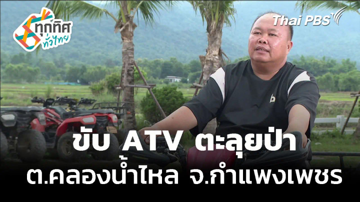 ขับ ATV ตะลุยป่า ต.คลองน้ำไหล จ.กำแพงเพชร