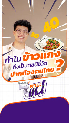 ทำไม ข้าวแกง ถึงเป็นดัชนีชี้วัดปากท้องคนไทย ?
