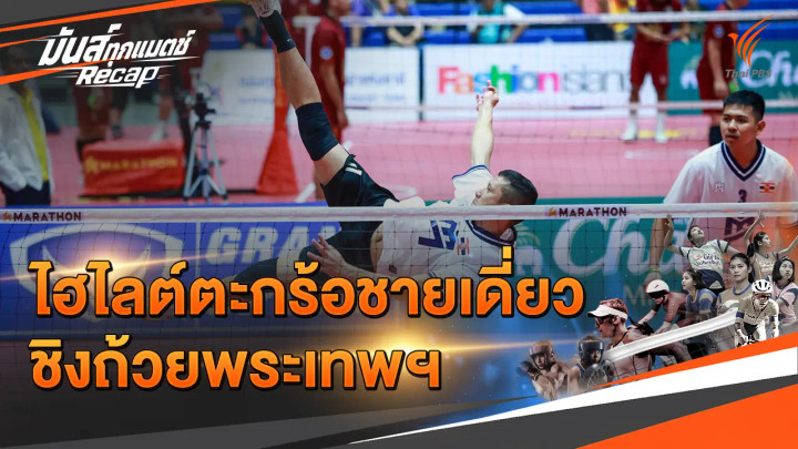 ไฮไลต์ตะกร้อชายเดี่ยว ชิงถ้วยพระเทพฯ