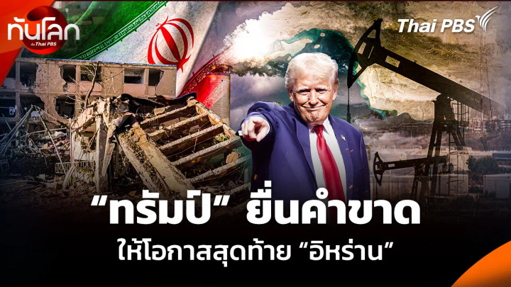“ทรัมป์” ยื่นคำขาด ให้โอกาสสุดท้าย “อิหร่าน”