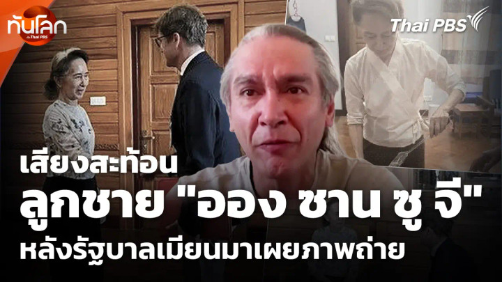เสียงสะท้อนลูกชาย "ออง ซาน ซู จี" หลังรัฐบาลเมียนมาเผยภาพถ่าย