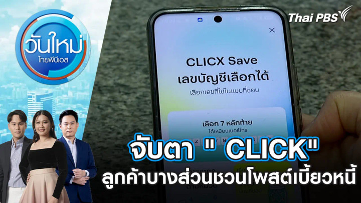 จับตา " CLICK" ธนาคารไร้สาขาปล่อยกู้ ลูกค้าบางส่วนชวนโพสต์เบี้ยวหนี้ 