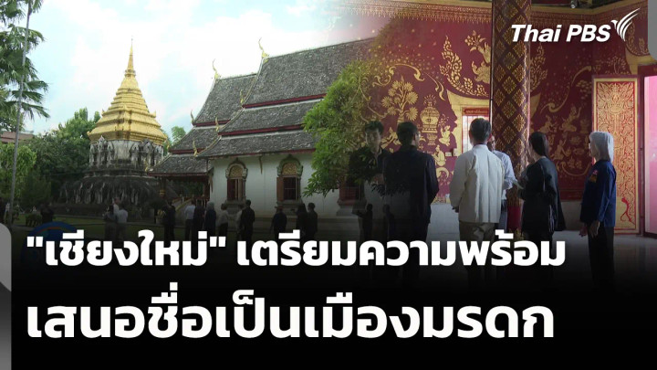 "เชียงใหม่" เตรียมความพร้อม เสนอชื่อเป็นเมืองมรดก