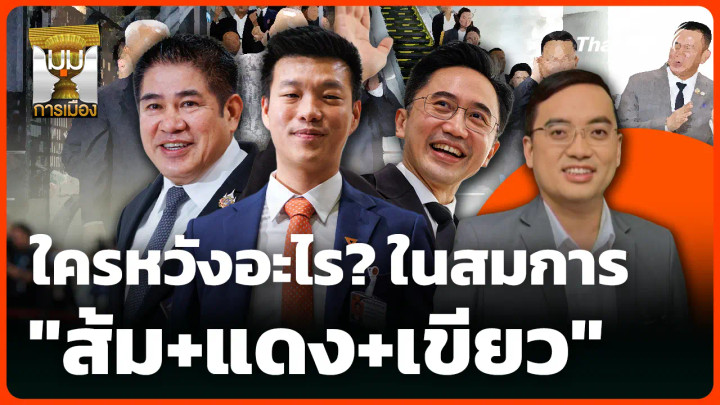 ใครหวังอะไร? ในสมการ "ส้ม+แดง+เขียว"