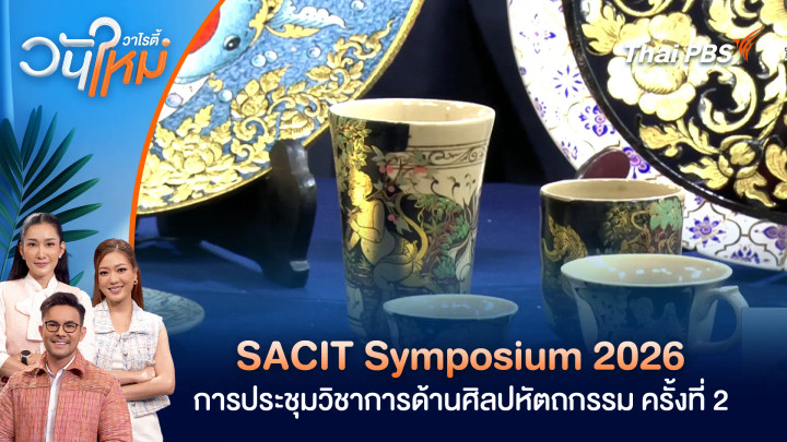 SACIT Symposium 2026 การประชุมวิชาการด้านศิลปหัตถกรรม ครั้งที่ 2