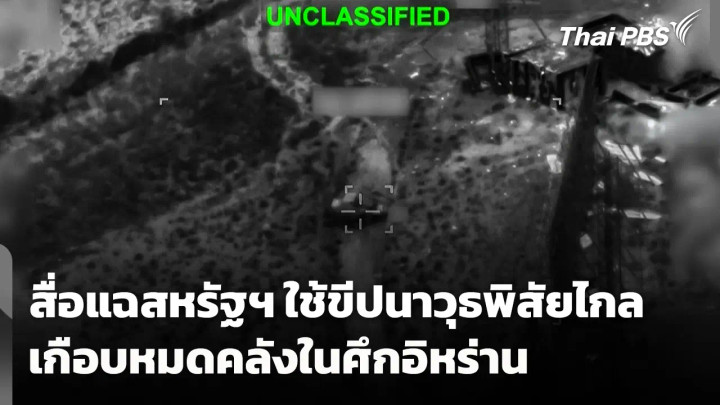 สื่อแฉสหรัฐฯ ใช้ขีปนาวุธพิสัยไกลเกือบหมดคลังในศึกอิหร่าน