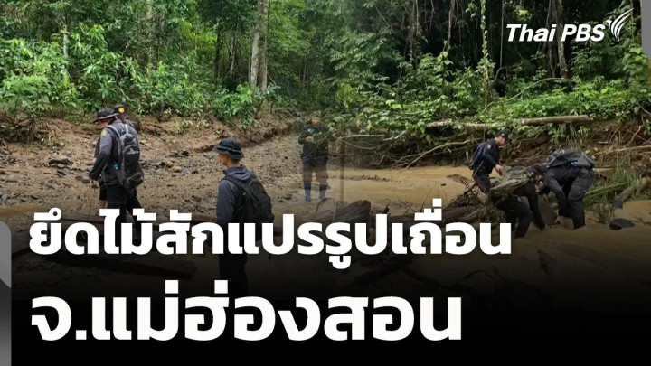 ยึดไม้สักแปรรูปเถื่อน จ.แม่ฮ่องสอน