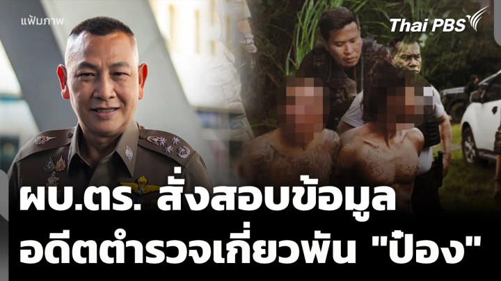 ผบ.ตร.สั่งสอบข้อมูล อดีตนายตำรวจเชื่อมโยง "นายป๋อง"