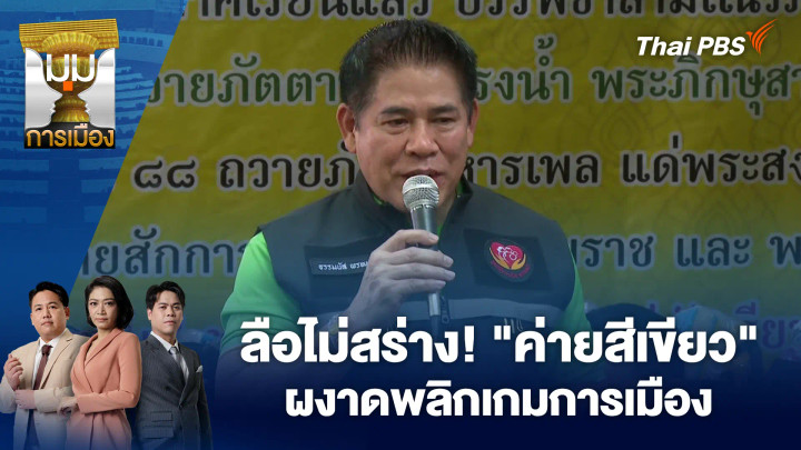 ลือไม่สร่าง! "ค่ายสีเขียว" ผงาดพลิกเกมการเมือง