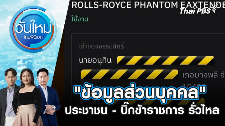 "ข้อมูลส่วนบุคคล" ประชาชน-บิ๊กข้าราชการ รั่วไหล