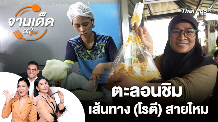 จานเด็ดวันใหม่ : ตะลอนชิมเส้นทาง (โรตี) สายไหม