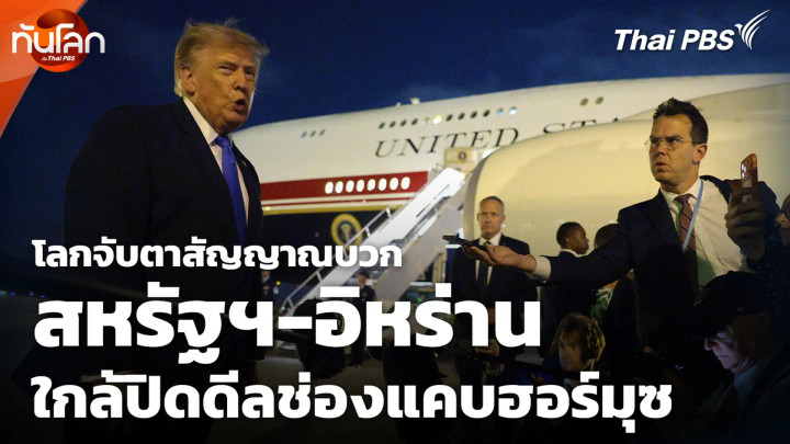 โลกจับตาสัญญาณบวก สหรัฐฯ-อิหร่าน ใกล้ปิดดีลช่องแคบฮอร์มุซ