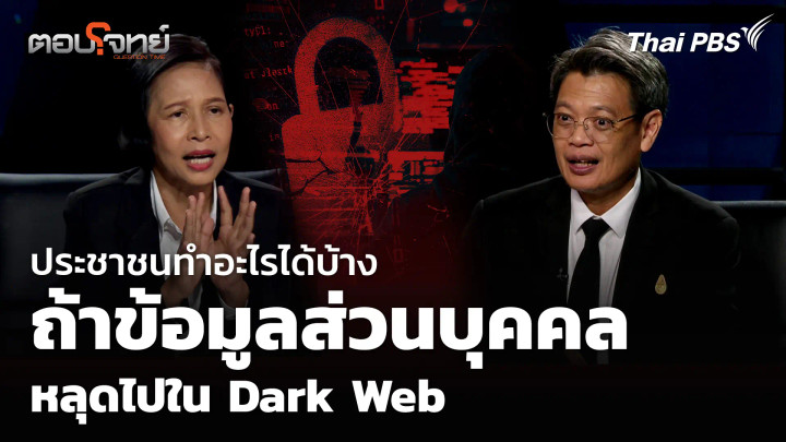 ประชาชนทำอะไรได้บ้าง ถ้ารู้ว่าข้อมูลส่วนบุคคลหลุดไปใน Dark Web