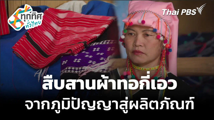 สืบสานภูมิปัญญาผ้าทอกี่เอว สู่ผลิตภัณฑ์สร้างรายได้