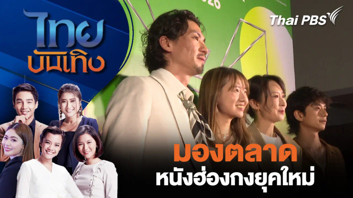 มองตลาดหนังฮ่องกงยุคใหม่