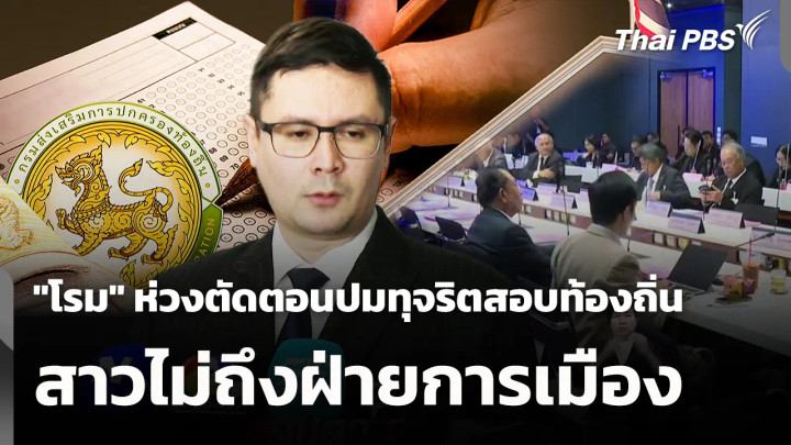 "โรม" ห่วงตัดตอนปมทุจริตสอบท้องถิ่น สาวไม่ถึงฝ่ายการเมือง