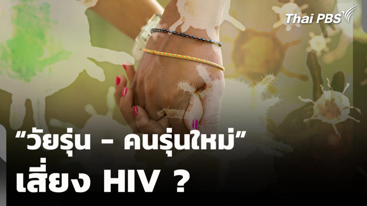 "วัยรุ่น - คนรุ่นใหม่" เสี่ยง HIV ?