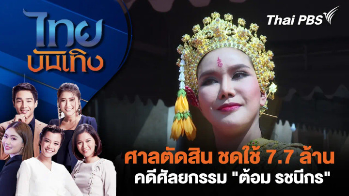 ศาลตัดสิน ชดใช้ 7.7 ล้าน คดีศัลยกรรม "ต้อม รชนีกร"