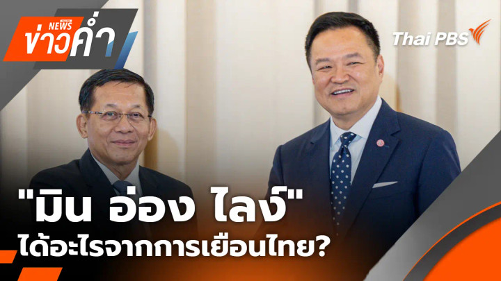 "มิน อ่อง ไลง์" ได้อะไรจากการเยือนไทย?