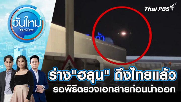 ร่าง "ฮลุน" ถึงไทยแล้ว รอพิธีตรวจเอกสารก่อนนำออก