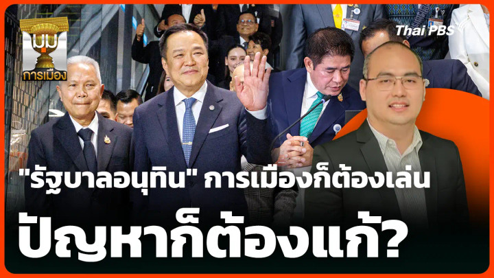"รัฐบาลหวานอมขมกลืน" การเมืองก็ต้องเล่น ปัญหาก็ต้องแก้?