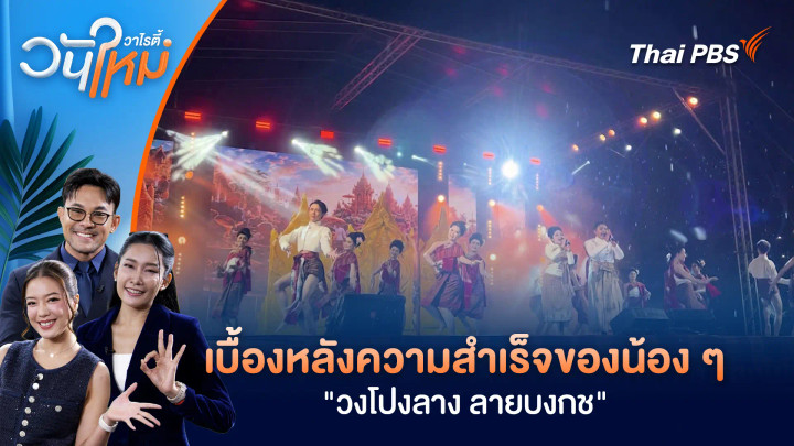 รางวัลที่ยิ่งใหญ่กว่าชัยชนะ เบื้องหลังความสำเร็จของน้อง ๆ "วงโปงลาง ลายบงกช"