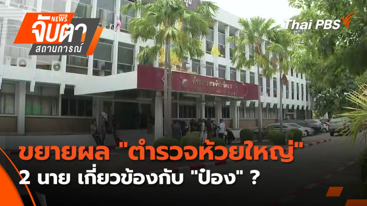 ขยายผล "ตำรวจห้วยใหญ่" 2 นาย เกี่ยวข้องกับ "ป๋อง" ?
