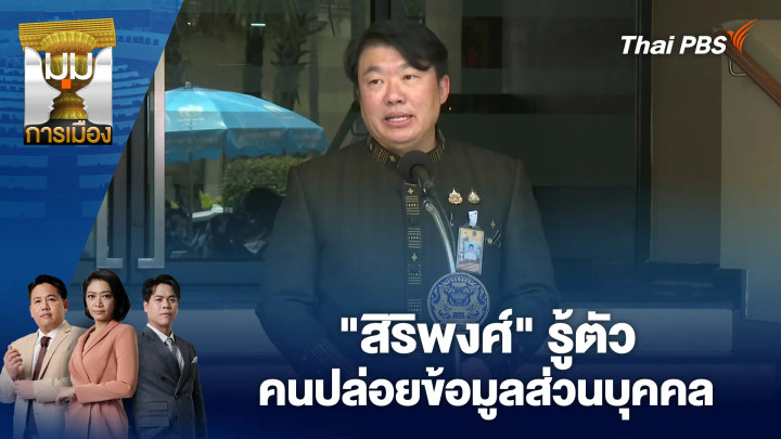"สิริพงศ์" รู้ตัวคนปล่อยข้อมูลส่วนบุคคล