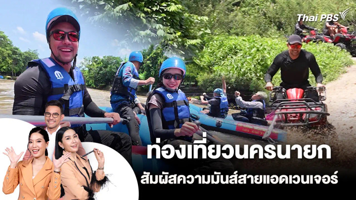 ท่องเที่ยวนครนายก สัมผัสความมันส์สายแอดเวนเจอร์