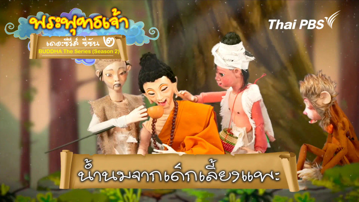 น้ำนมจากเด็กเลี้ยงแพะ