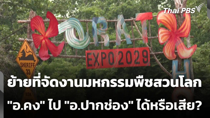 ย้ายที่จัดงานมหกรรมพืชสวนโลก "อ.คง" ไป "อ.ปากช่อง" ได้หรือเสีย?